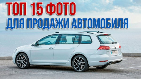 Как ПРАВИЛЬНО сфотографировать автомобиль перед продажей