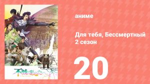 Для тебя, Бессмертный 2 сезон 20 серия «Конец эпохи» (аниме-сериал, 2021)