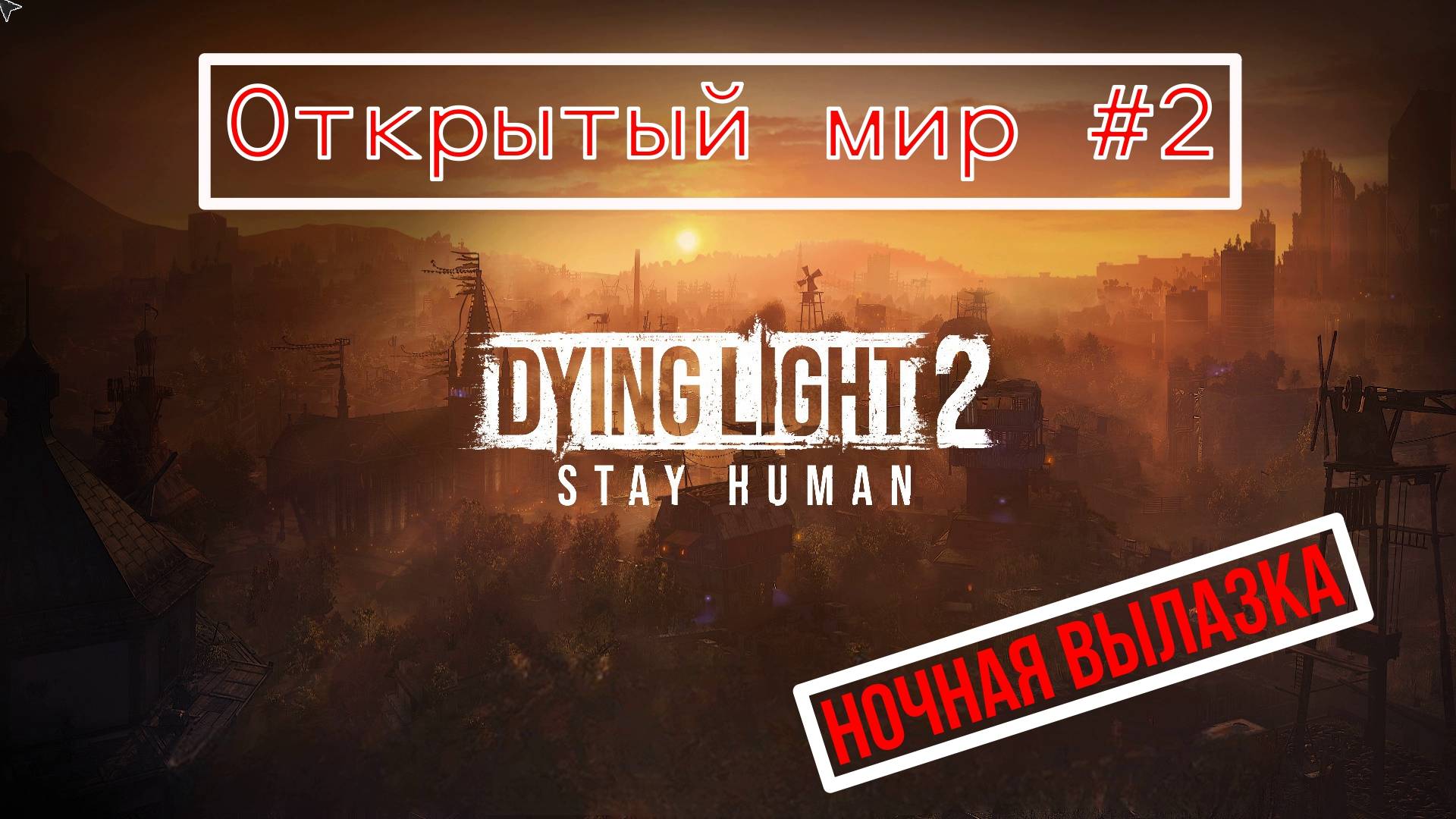 Dying Light 2. Открытый мир.ночная вылазка)