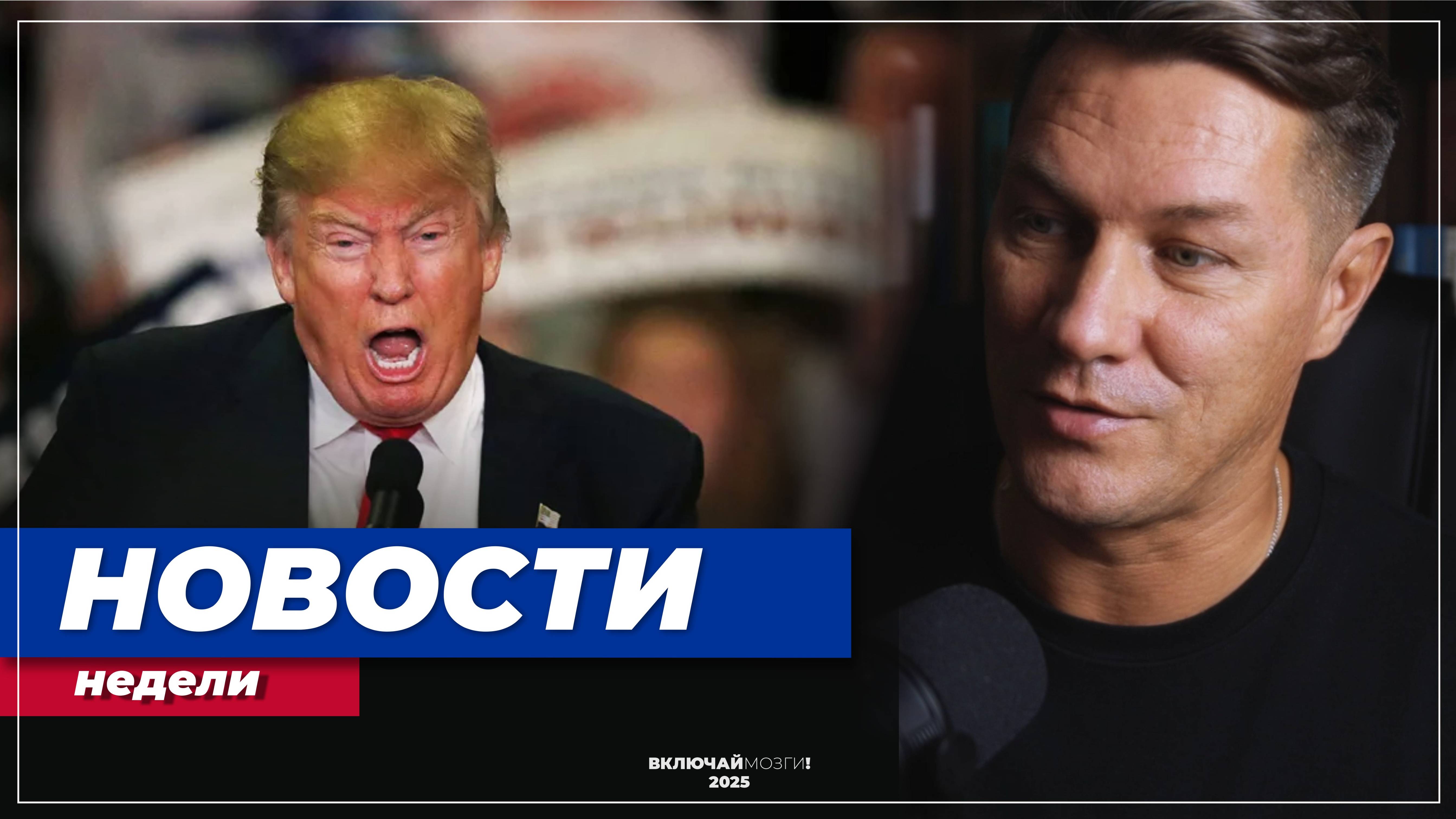 Новости Недели. Трамп и нобелевская премия мира. Алиев и Путин. Украина в огне.