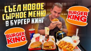 СЪЕЛ ВСЁ СЫРНОЕ МЕНЮ в БУРГЕР КИНГ. BURGER KING. #Мукбанг  #Челлендж #ЕДА #АСМР #mukbang #asmr