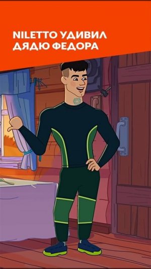 NILETTO в Простквашино 💪 Простоквашино #союзмультфильм #мультик #niletto