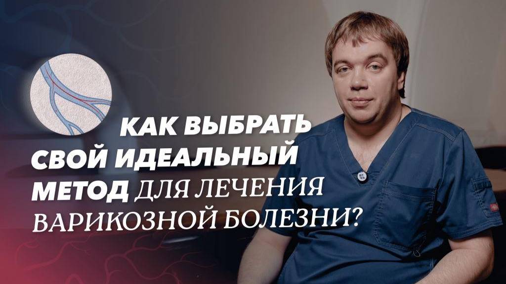 Варикозная болезнь: современные методы оперативного лечения смотреть онлайн