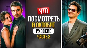 ЧТО ПОСМОТРЕТЬ В ОКТЯБРЕ 2025 - НОВИНКИ РУССКИХ СЕРИАЛОВ\ЧАСТЬ 2
