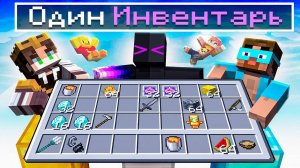 ✅Столбы с ЮТУБЕРАМИ, но ОБЩИЙ ИНВЕНТАРЬ в Майнкрафт!