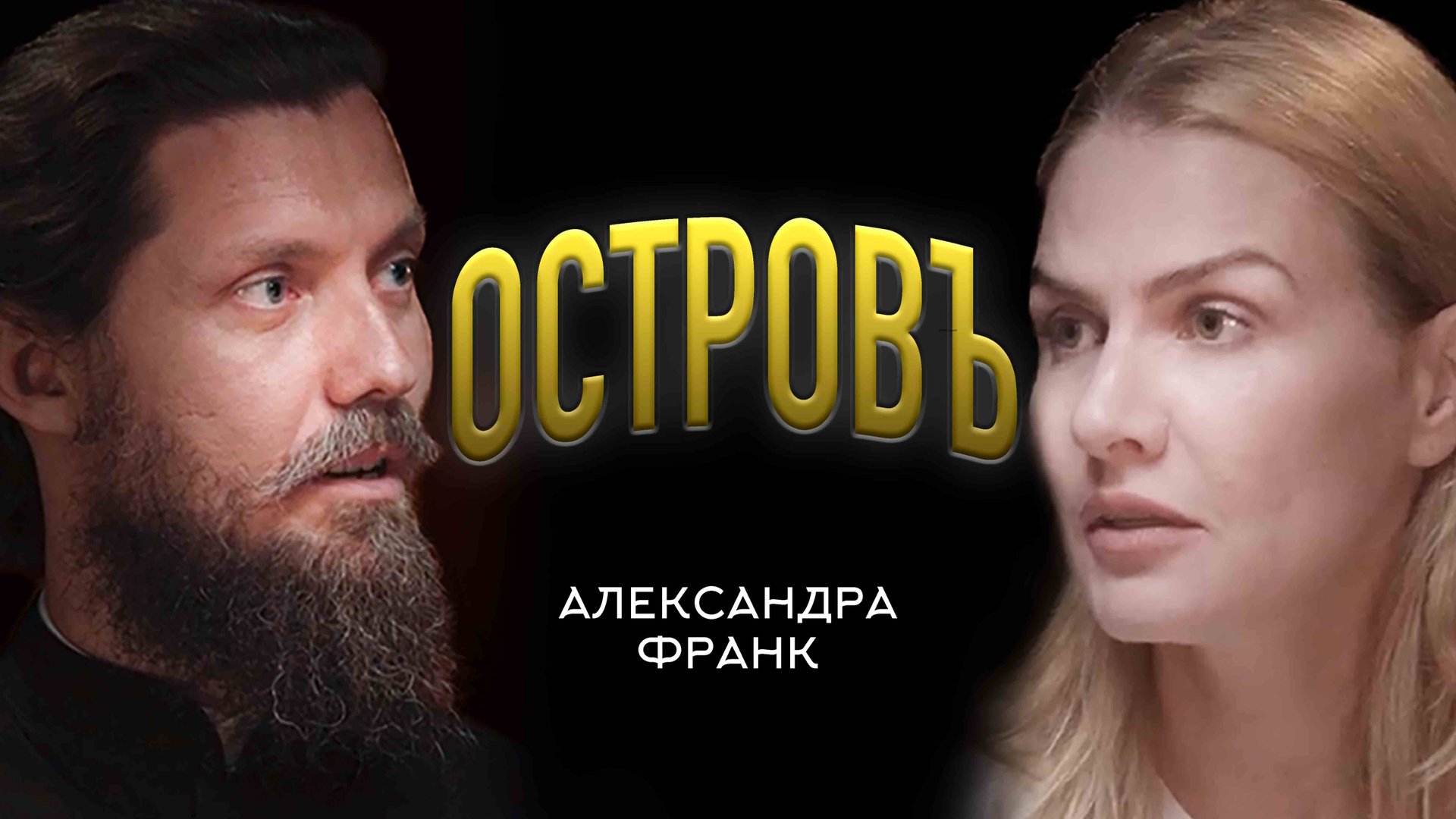 АЛЕКСАНДРА ФРАНК И ПРОЕКТ "МОНАСТЫРИНГ" | ПОДКАСТ "ОСТРОВЪ" | ВАЛААМСКИЙ МОНАСТЫРЬ #подкастостровъ смотреть онлайн