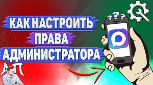 Как настроить права администратора в Max?
