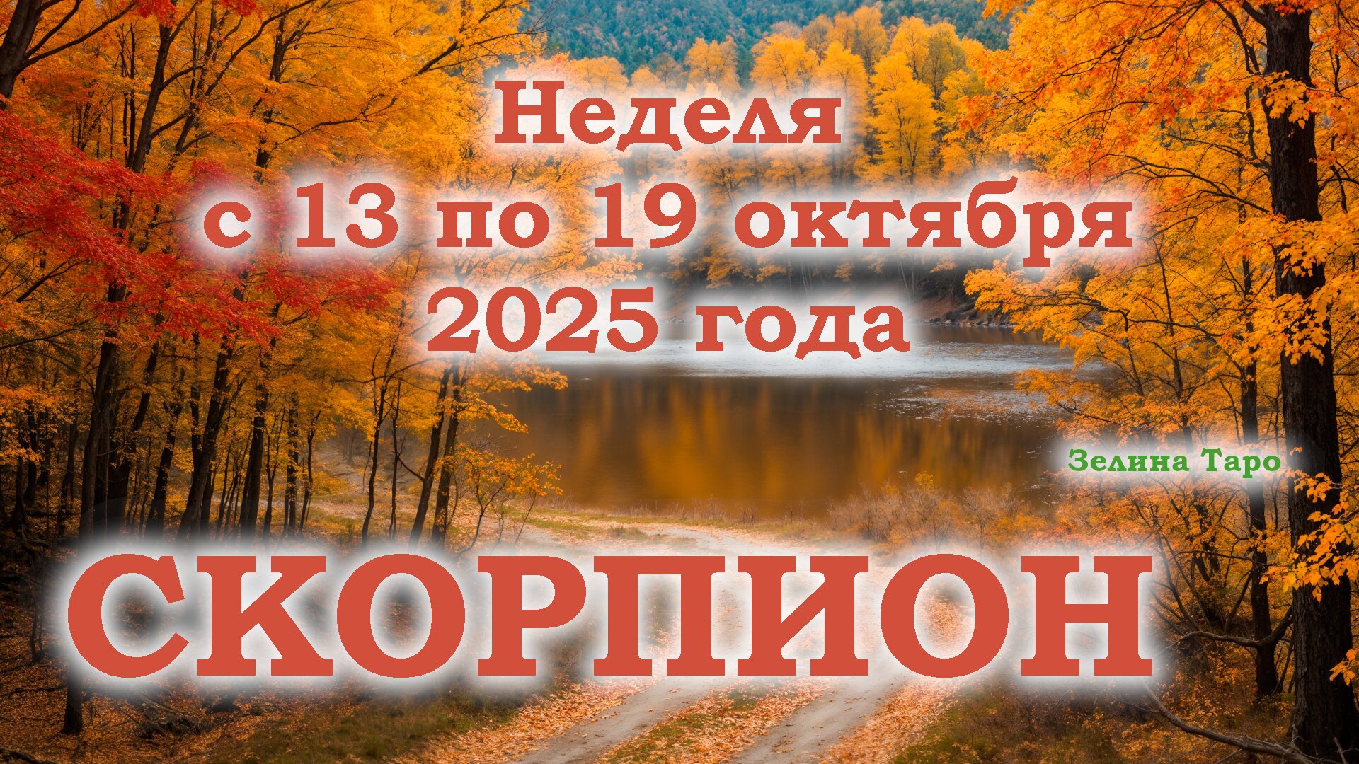 СКОРПИОН | ТАРО прогноз на неделю с 13 по 19 октября 2025 года смотреть онлайн