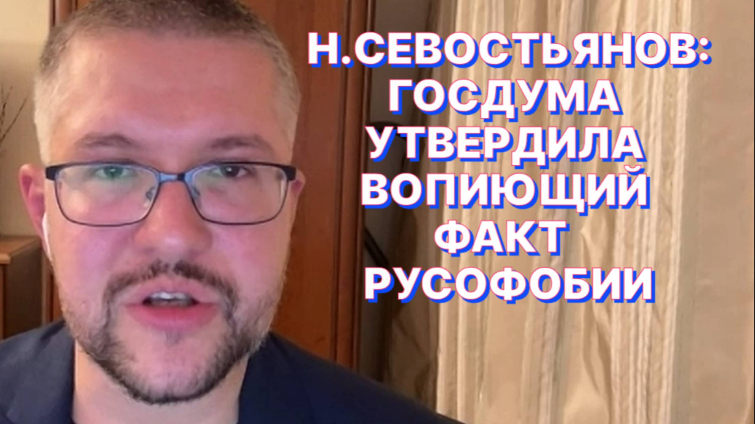 Н.СЕВОСТЬЯНОВ: Поворот России на Восток с цивилизационной точки зрения означает ее исламизацию смотреть онлайн