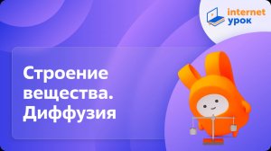 Физика 7 класс. Строение вещества. Диффузия