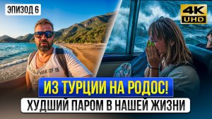 От пляжного рая Турунча до шторма на пароме! Наш ужас по пути на Родос.