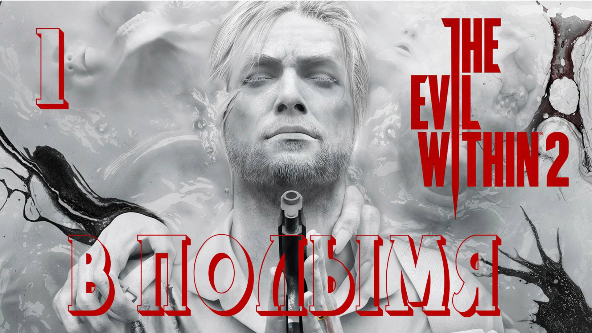 Прохождение The Evil Within 2 — Часть 1: В полымя