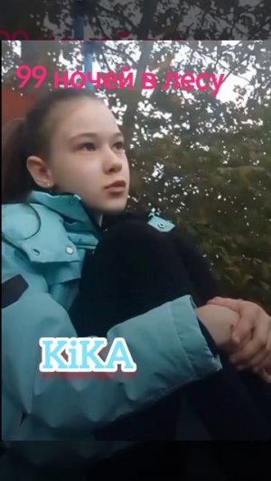 99 ночей мы в лесу проживаем - Колмыкова Кика Кристина ( Премьера клипа 2025 )