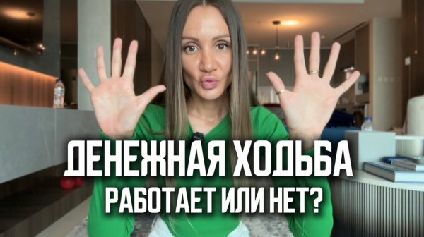 Денежная ходьба.