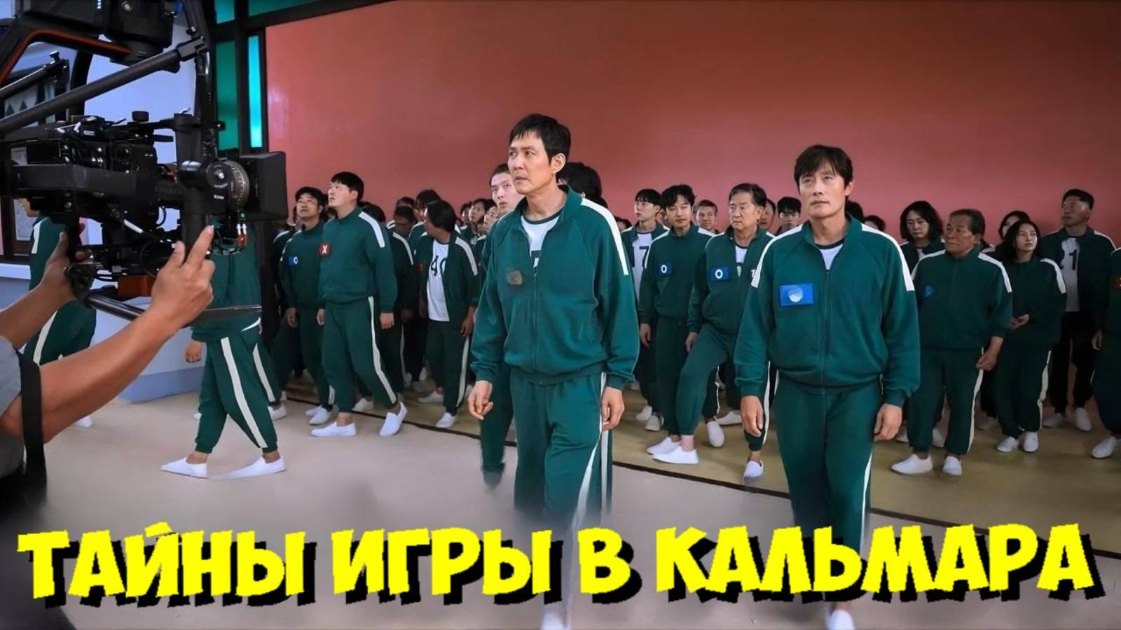 ИГРА В КАЛЬМАРА 2 СЕЗОН! 🤯 Как снимали, ЛУЧШИЕ моменты ЗА КАДРОМ и ЖЕСТКИЕ ТРЮКИ! смотреть онлайн