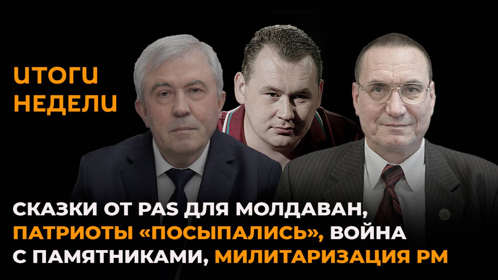 Политические сказки от PAS, война с памятниками, милитаризация Молдовы смотреть онлайн