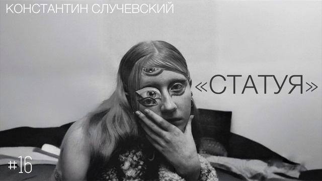 «Статуя» - Константин Случевский / Настя Орлик Читает