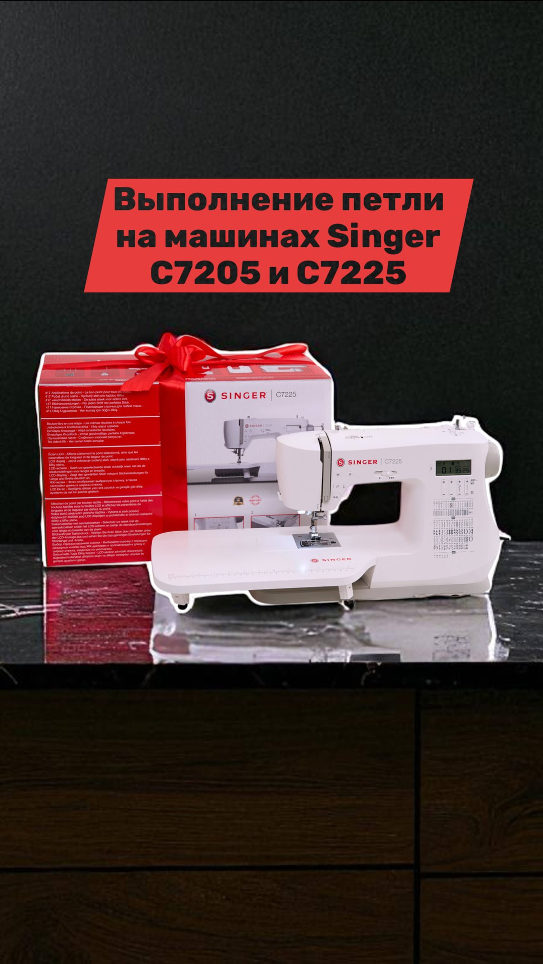 Выполнение петли на машинах Singer C7205 и С7225 смотреть онлайн