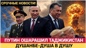ДУШАНБЕ В ДУШУ! ВОТ ЧТО СЛУЧИЛОСЬ С ПУТИНЫМ В ТАДЖИКИСТАНЕ! НОВОСТИ СЕГОДНЯ