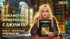 Джули По - Книга  Векторная нумерология  _ 2 часть