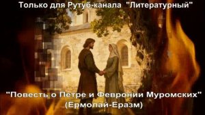 Повесть о Петре и Февронии Муромских: краткое содержание