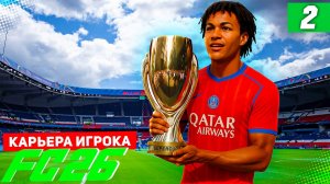 FC 26 КАРЬЕРА ЗА ИГРОКА #2 - ПЕРВЫЙ КУБОК БЕРТРАНА С ПСЖ!