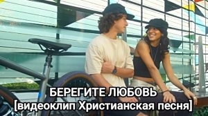 БЕРЕГИТЕ ЛЮБОВЬ | НОВАЯ  ХРИСТИАНСКАЯ  ПЕСНЯ 2025 Official Music Video [видеоклип]