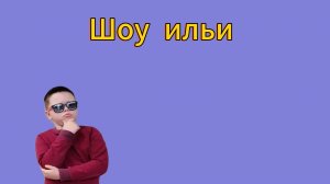 Крутое новое шоу ильи