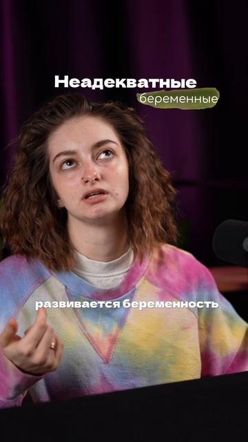 Неадекватные беременные смотреть онлайн