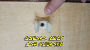 Самоделка для рыбалки из стула и пластиковых скоб