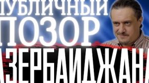 МИНУТЫ ПУБЛИЧНОГО ПОЗОРА АЗЕРБАЙДЖАНА