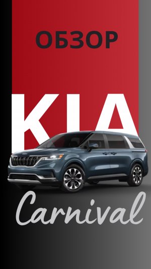 💪 Kia Carnival 2020 2.2 дизель
