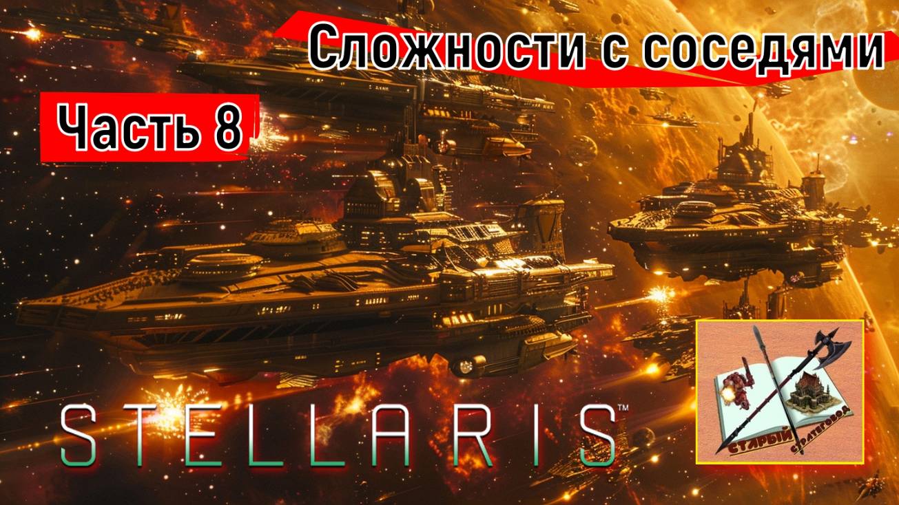 Stellaris 4.0 ___Прохождение___Часть 8___Неожиданные трудности___ смотреть онлайн