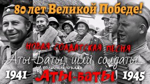 Волшебная тетрадь. «Аты-баты». Шли солдаты! Новая солдатская песня.  9 мая. День Победы . ВОВ