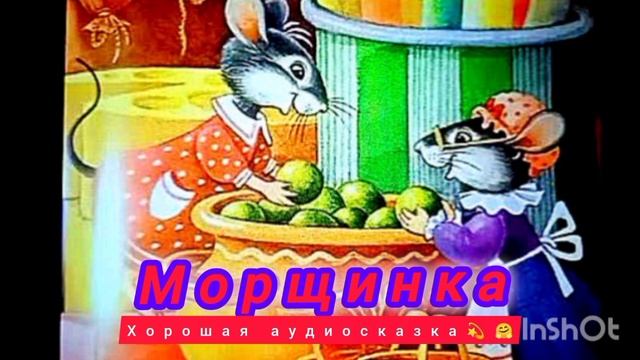 Морщинка /аудиосказка💫/ смотреть онлайн