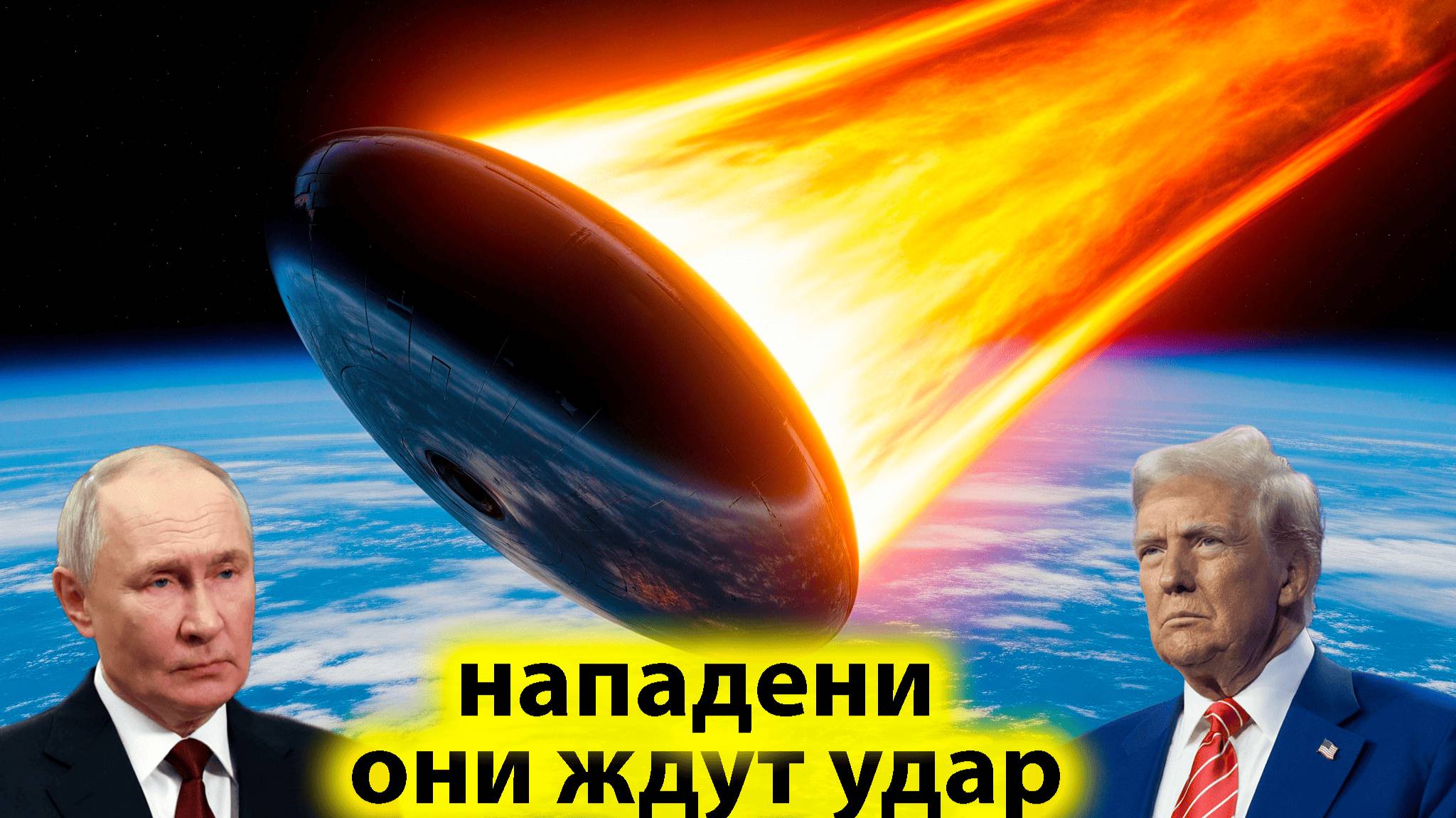 Лидеры дали приказ А НОВОЙ атаке Путин И Трамп готовы отражать 3I/ATLAS смотреть онлайн