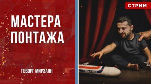 Мастера понтажа [Геворг Мирзаян. СТРИМ]
