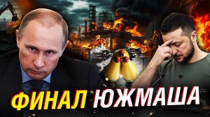 Что на самом деле уничтожил «Орешник»; ЮЖМАШ ДО ТЛА, подземные цеха - ноль