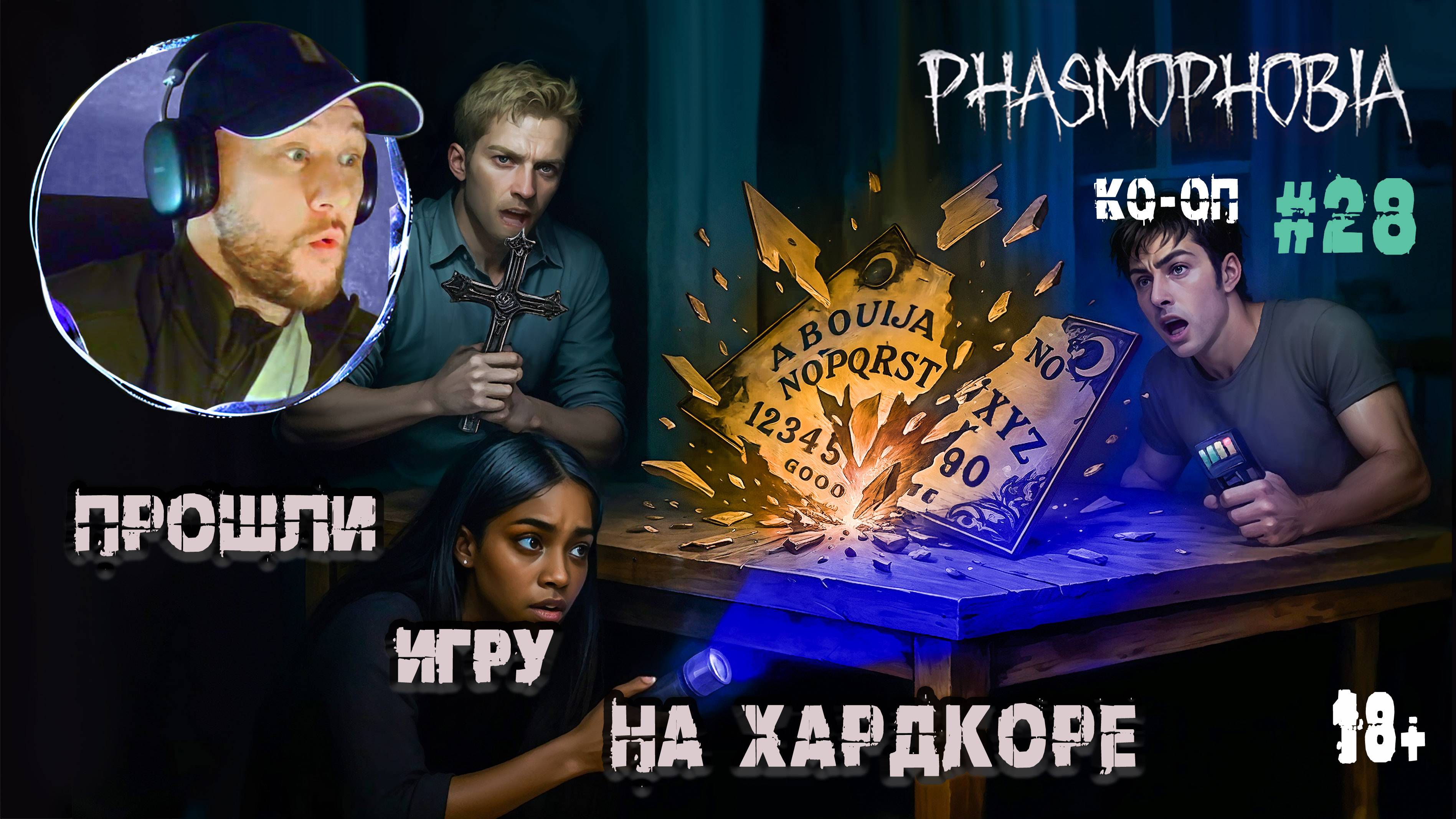 Злой Демон уничтожил доску Уиджи -  Phasmophobia КО-ОП #28