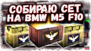 ОТКРЫВАЮ КЕЙСЫ И СОБИРАЮ СЕТ НА BMW M5 F10 | СЕГОДНЯ ВЕЗЕНИЕ НА МОЕЙ СТОРОНЕ | Drag Racing УГ