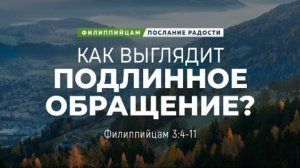 Филиппийцам - 16: Как выглядит подлинное обращение? | Фил. 3:4-11 || Андрей Резуненко