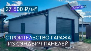 СТРОИТЕЛЬСТВО ГАРАЖА ИЗ СЭНДВИЧ ПАНЕЛЕЙ