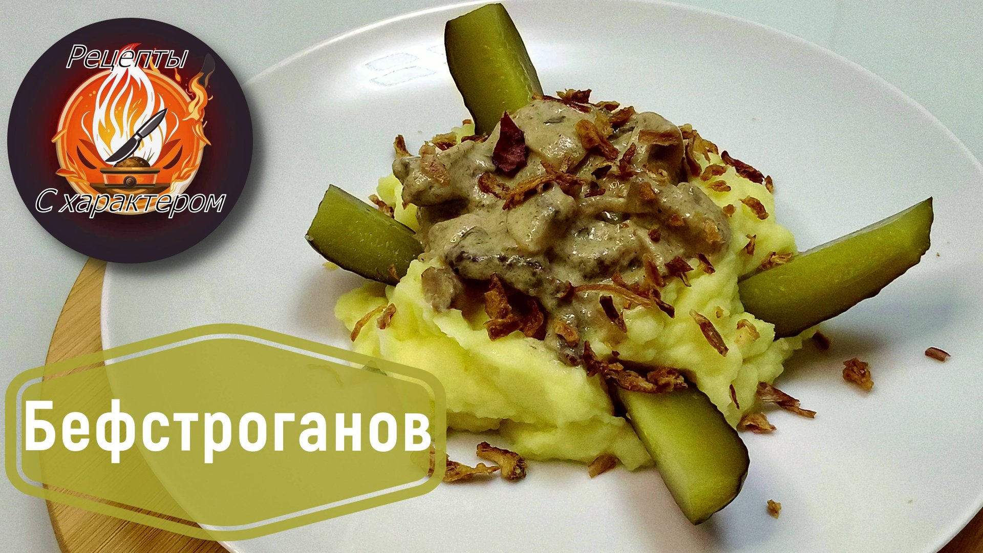 Как приготовить НЕЖНЕЙШИЙ БЕФСТРОГАНОВ даже из ЖЕСТКОГО МЯСА!ПРОСТОЙ РЕЦЕПТ в ресторанной подаче! смотреть онлайн