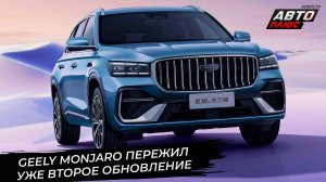 Geely Monjaro пережил второе обновление 📺 Новости с колёс №3473