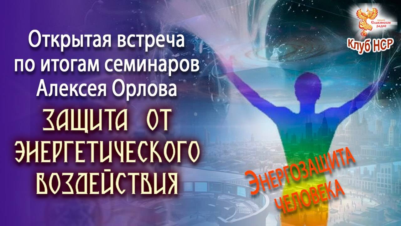 Открытая встреча по итогам семинара Алексея Орлова "Защита от энергетического воздействия" смотреть онлайн