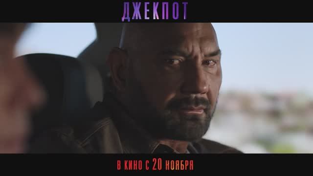 Трейлер фильма "Джекпот". В ИГРЕ ПРОТИВ СВОИХ смотреть онлайн