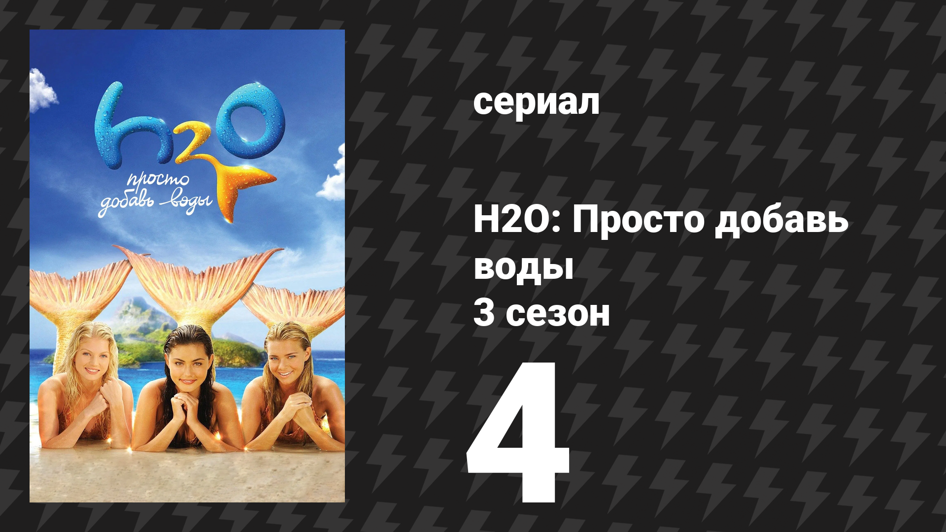 H2O: Просто добавь воды 3 сезон 4 серия «День святого Валентина» (сериал, 2010) смотреть онлайн