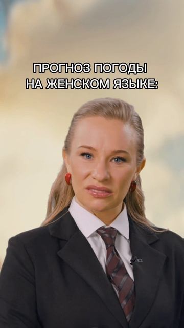ЖЕНСКИЙ ПРОГНОЗ смотреть онлайн