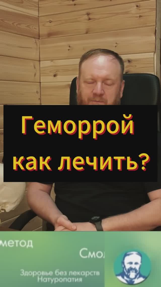 Геморрой что делать как лечить смотреть онлайн