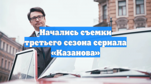 Начались съемки третьего сезона сериала «Казанова»